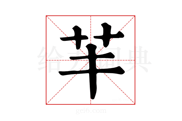 𦬒