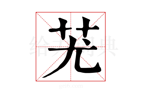 𦬓