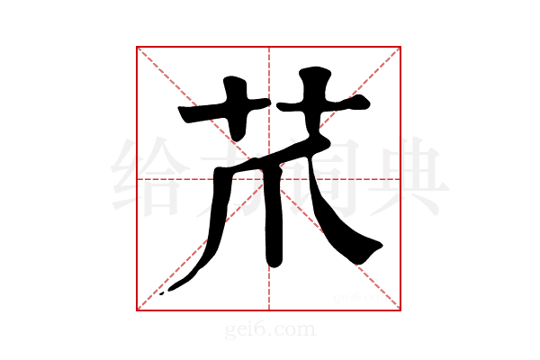 𦬔