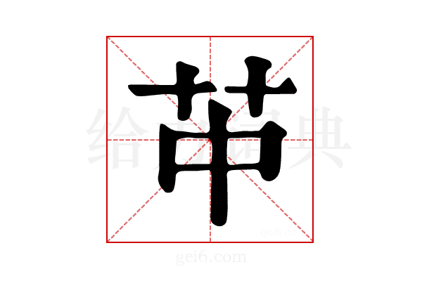 𦬕