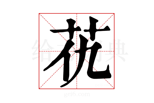 𦬖