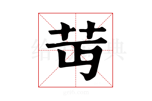 𦬛