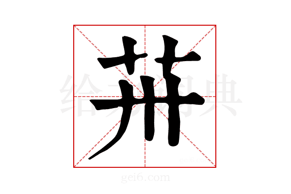 𦬢