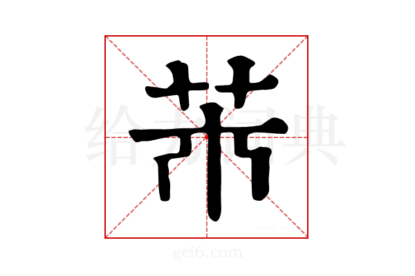 𦬝