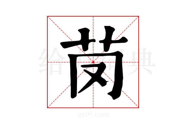 𦬣