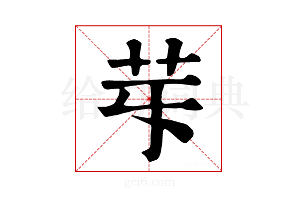 𦬤