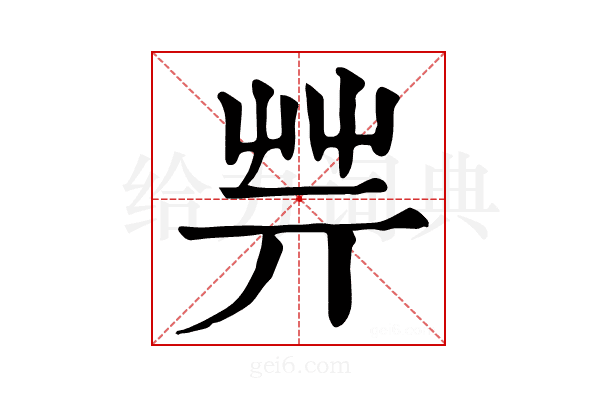 𦬟