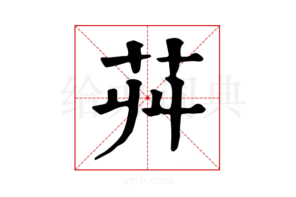 𦬥