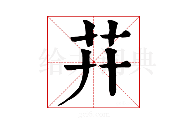 𦬠