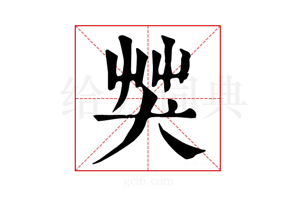 𦬦