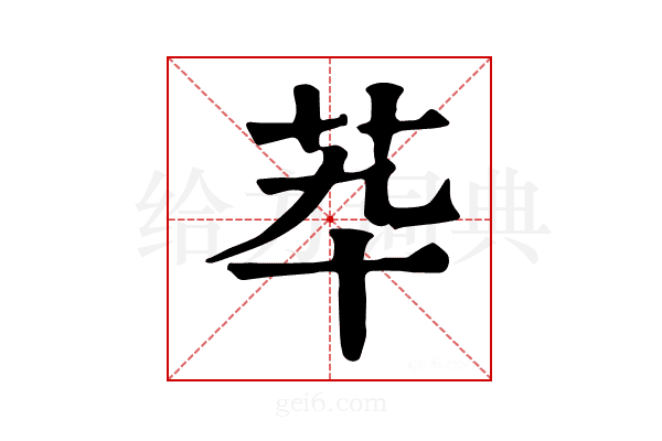 𦬡
