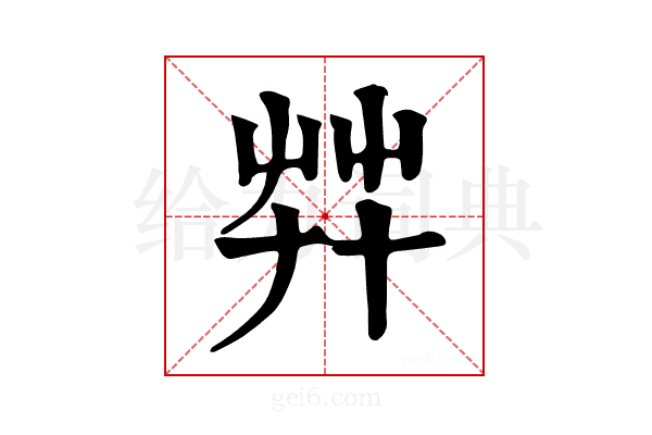 𦬧