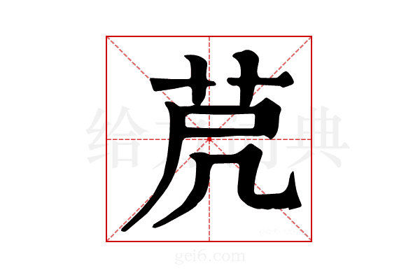 𦭀