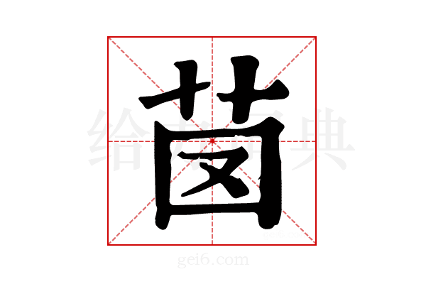 𦭁
