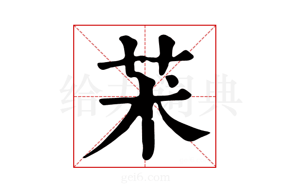𦬸