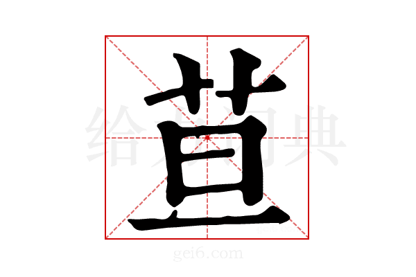 𦬹