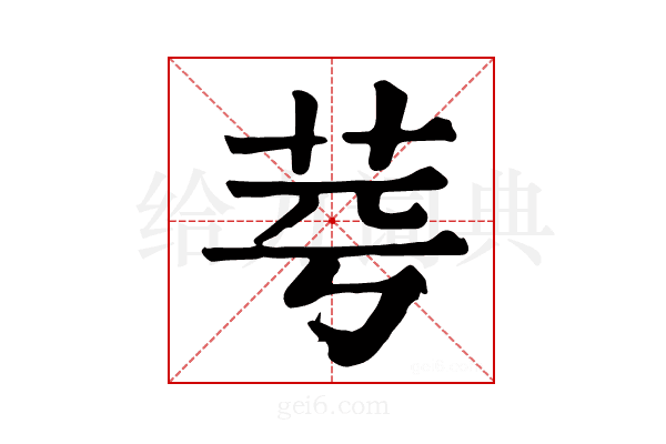 𦭃