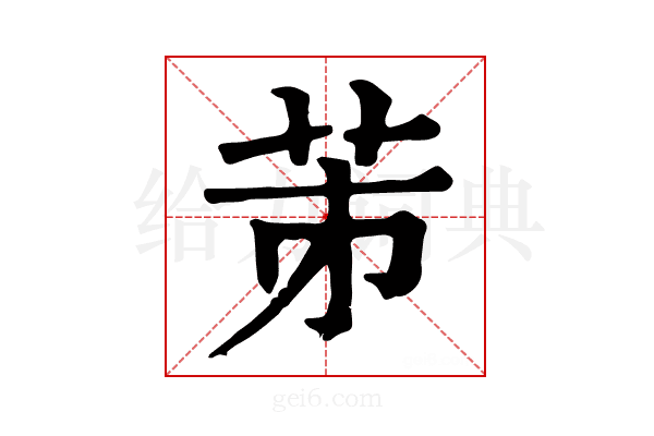 𦭄