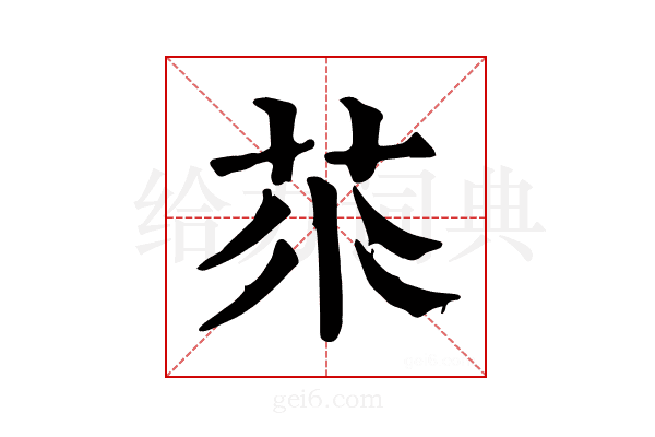 𦭅