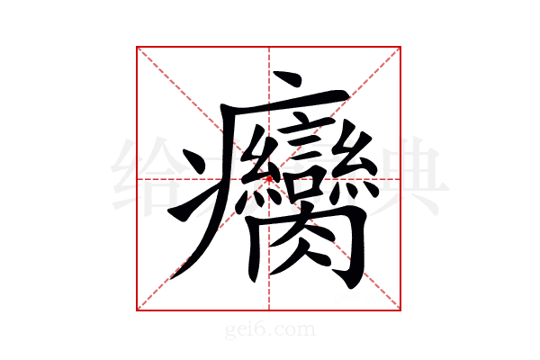 癵