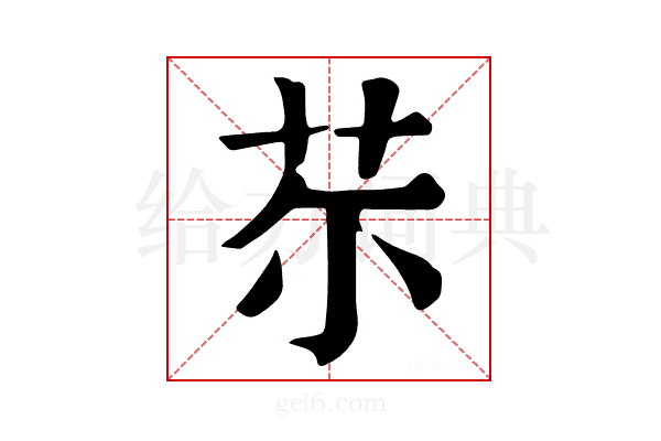 𦬼