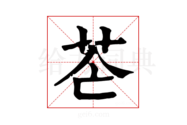 𦭆