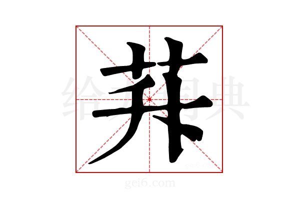 𦭊