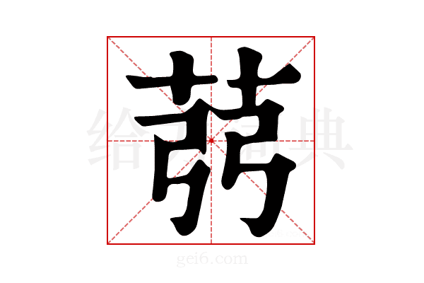𦭲