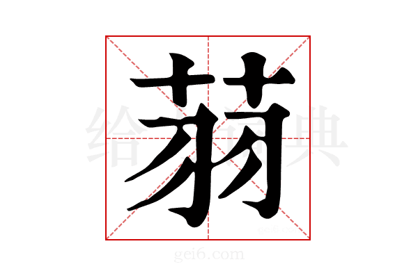 𦭳