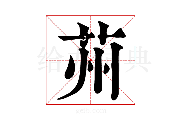 𦭴