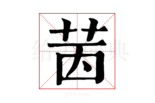 𦭮
