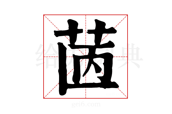 𦭯