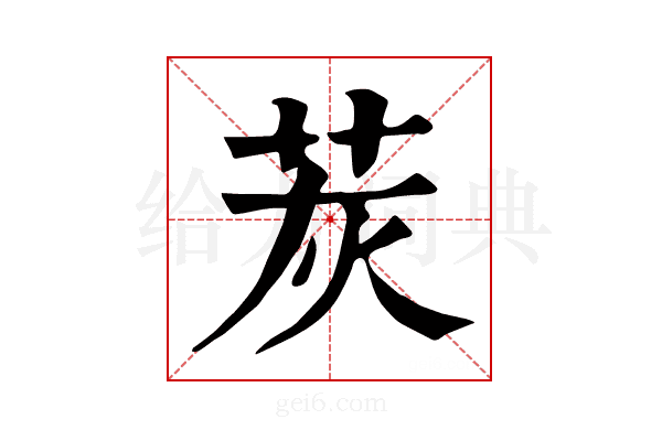 𦭹