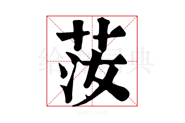 𦭰