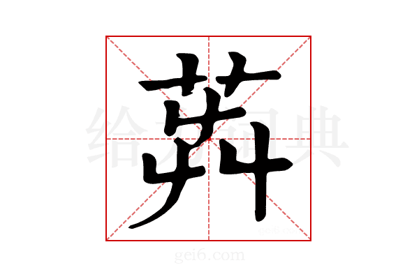 𦭺