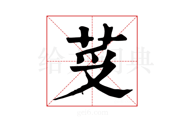 𦭼