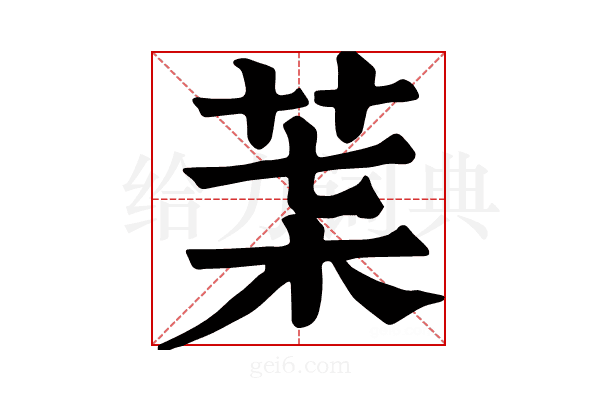 𦮇