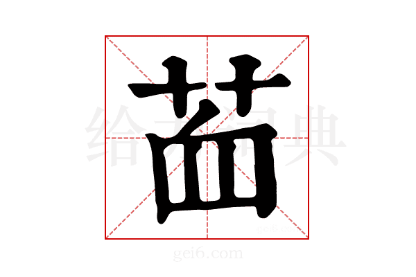 𦭾