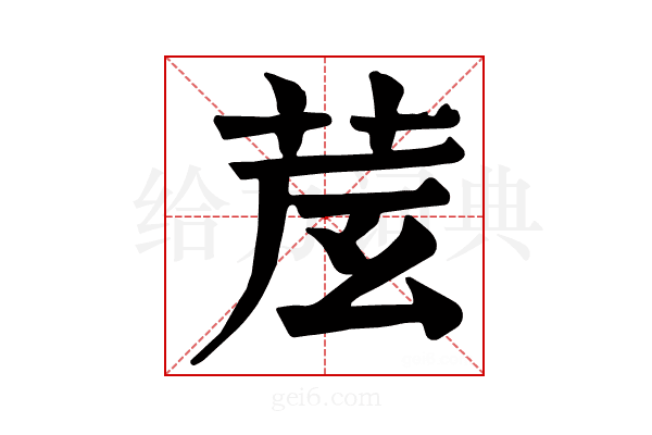𦮈