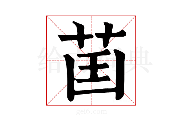 𦮒