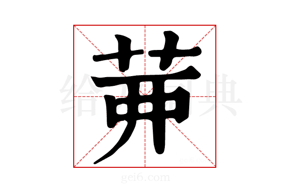 𦮉