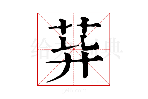 𦮁