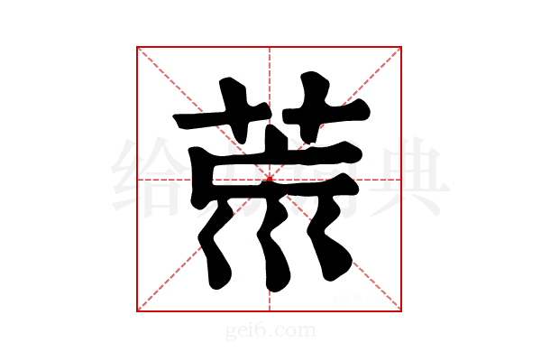 𦮋