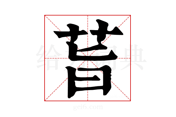 𦮂