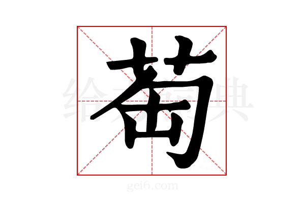 𦮍