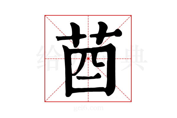 𦮄