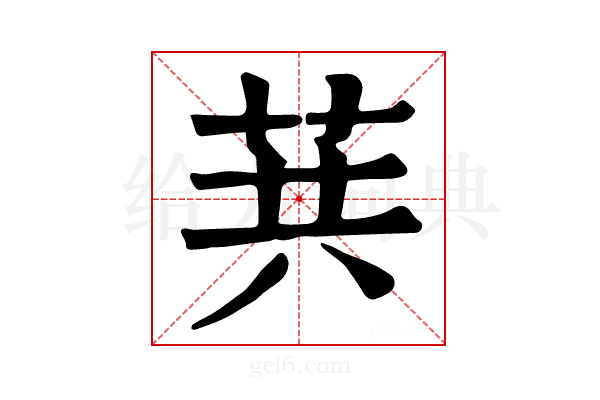 𦮎