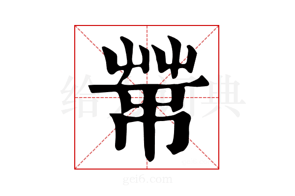 𦮅