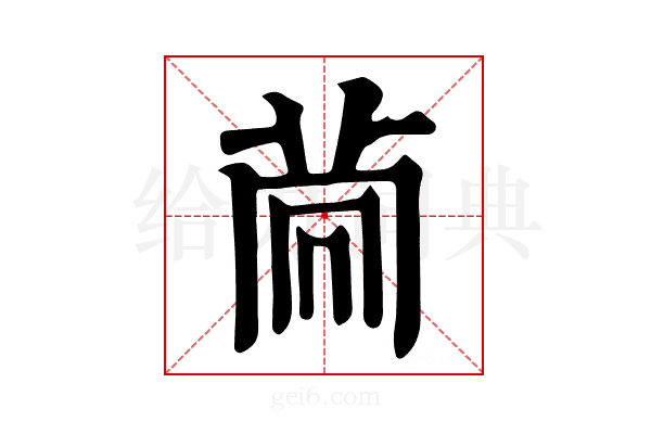 𦮏