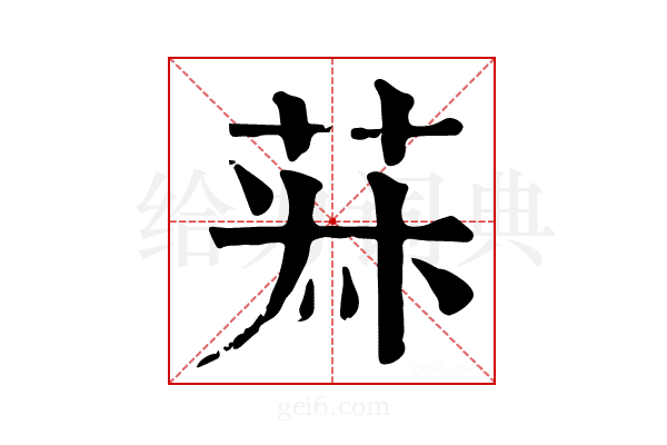 𦯂